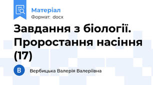 Завдання з біології. Проростання насіння (17)