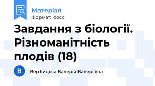 Завдання з біології. Різноманітність плодів (18)