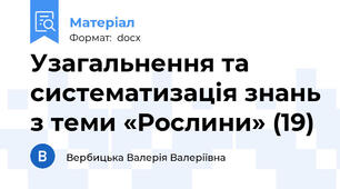 Узагальнення та систематизація знань з теми «Рослини» (19)