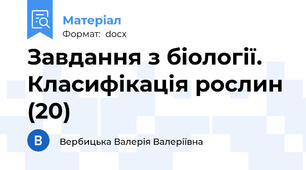Завдання з біології. Класифікація рослин (20)