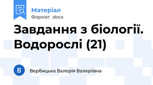 Завдання з біології. Водорослі (21)