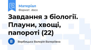Завдання з біології. Плауни, хвощі, папороті (22)