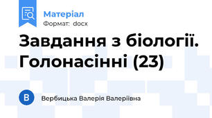 Завдання з біології. Голонасінні (23)