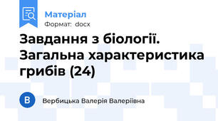Завдання з біології. Загальна характеристика грибів (24)