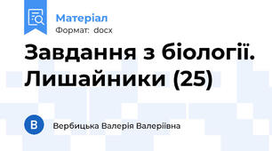 Завдання з біології. Лишайники (25)