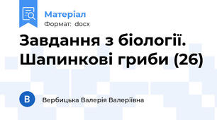 Завдання з біології. Шапинкові гриби (26)