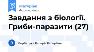 Завдання з біології. Гриби-паразити (27)