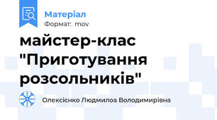 майстер-клас "Приготування розсольників"