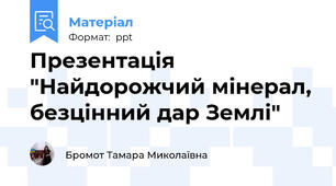 Презентація "Найдорожчий мінерал, безцінний дар Землі"