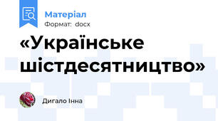 «Українське шістдесятництво»