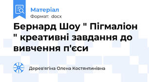 Бернард Шоу " Пігмаліон " креативні завдання до вивчення п'єси