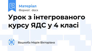 Урок з інтегрованого курсу ЯДС у 4 класі