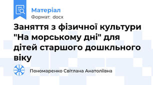 Заняття з фізичної культури "На морському дні" для дітей старшого дошкльного віку