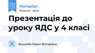 Презентація до уроку ЯДС у 4 класі