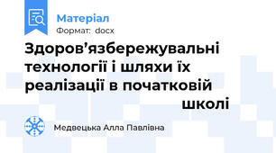 Здоров’язбережувальні технології і шляхи їх реалізації в початковій                                                 школі