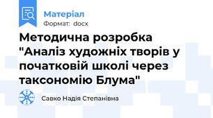 Методична розробка "Аналіз художніх творів у початковій школі через таксономію Блума"