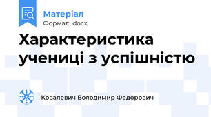 Характеристика учениці з успішністю