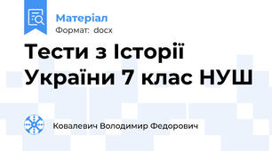 Тести з Історії України 7 клас НУШ