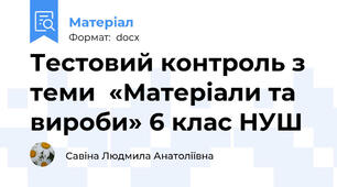 Тестовий контроль з теми  «Матеріали та вироби» 6 клас НУШ