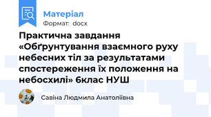 Практична завдання «Обґрунтування взаємного руху небесних тіл за результатами спостереження їх положення на небосхилі» 6клас НУШ