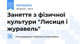 Заняття з фізичної культури "Лисиця і журавель"