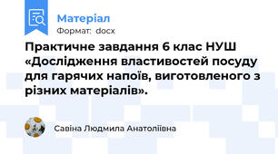 Практичне завдання 6 клас НУШ «Дослідження властивостей посуду для гарячих напоїв, виготовленого з різних матеріалів».