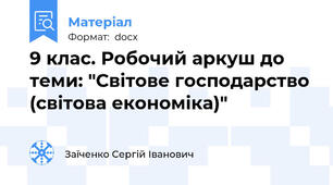 9 клас. Робочий аркуш до теми: "Світове господарство (світова економіка)"