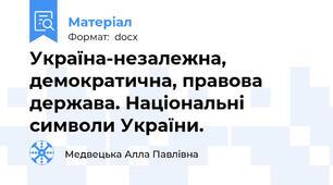 Україна-незалежна, демократична, правова держава. Національні символи України.
