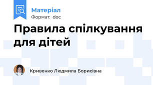 Правила спілкування для дітей