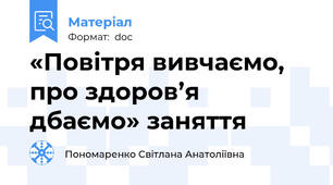 «Повітря вивчаємо, про здоров’я дбаємо» заняття