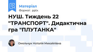 НУШ. Тиждень 22 "ТРАНСПОРТ". Дидактична гра "ПЛУТАНКА"