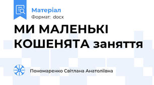МИ МАЛЕНЬКІ КОШЕНЯТА заняття