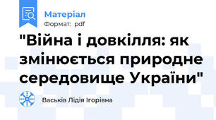 "Війна і довкілля: як змінюється природне середовище України"