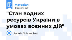"Стан водних ресурсів України в умовах воєнних дій"