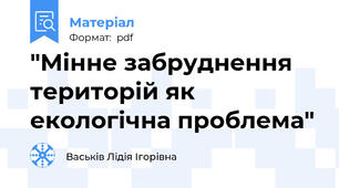 "Мінне забруднення територій як екологічна проблема"