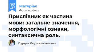 Прислівник як частина мови: загальне значення, морфологічні ознаки, синтаксична роль.