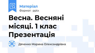 Весна. Весняні місяці. 1 клас Презентація