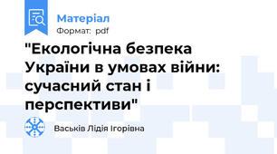 "Екологічна безпека України в умовах війни: сучасний стан і перспективи"