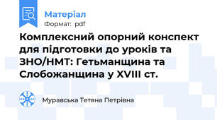 Комплексний опорний конспект для підготовки до уроків та ЗНО/НМТ: Гетьманщина та Слобожанщина у XVIII ст.
