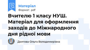 Вчителю 1 класу НУШ. Матеріал для оформлення заходів до Міжнародного дня рідної мови
