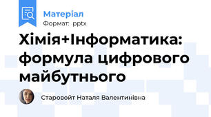 Хімія+Інформатика: формула цифрового майбутнього