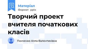 Творчий проект вчителя початкових класів