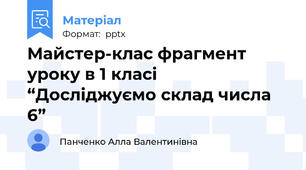 Майстер-клас фрагмент уроку в 1 класі “Досліджуємо склад числа 6”