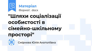 "Шляхи соціалізації особистості в сімейно-шкільному просторі"