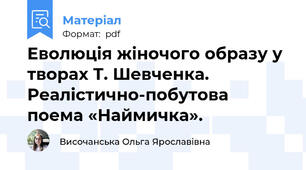 Еволюція жіночого образу у творах Т. Шевченка. Реалістично-побутова поема «Наймичка».