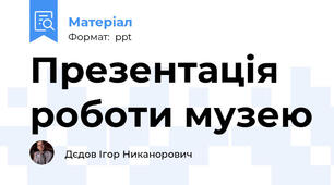 Презентація роботи музею