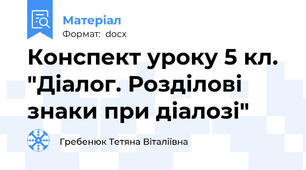 Конспект уроку 5 кл. "Діалог. Розділові знаки при діалозі"