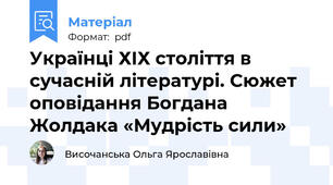 Українці ХІХ століття в сучасній літературі. Сюжет оповідання Богдана Жолдака «Мудрість сили»