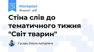 Стіна слів до тематичного тижня "Світ тварин"