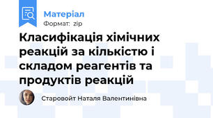 Класифікація хімічних реакцій за кількістю і складом реагентів та продуктів реакцій